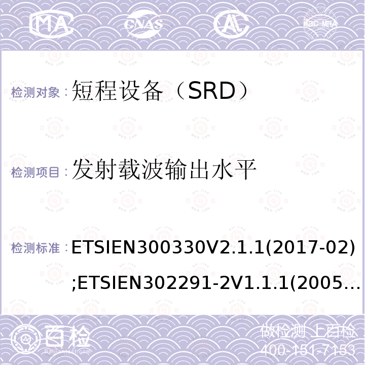 发射载波输出水平 发射载波输出水平 ETSIEN300330V2.1.1(2017-02);ETSIEN302291-2V1.1.1(2005-07);ETSIEN302291-1V1.1.1(2005-07)