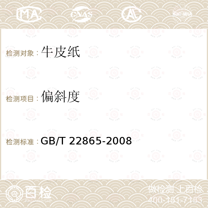 偏斜度 GB/T 22865-2008 牛皮纸