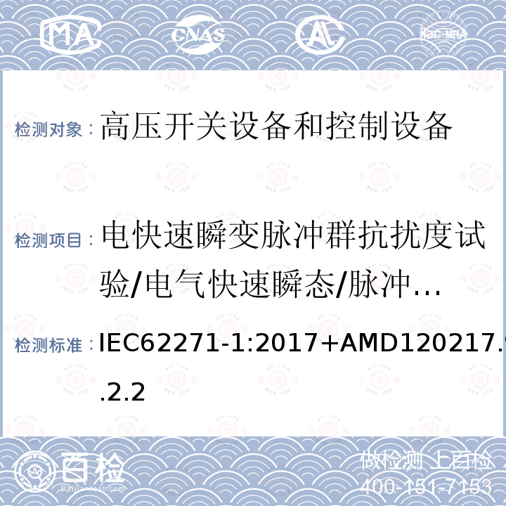 电快速瞬变脉冲群抗扰度试验/电气快速瞬态/脉冲串试验 电快速瞬变脉冲群抗扰度试验/电气快速瞬态/脉冲串试验 IEC62271-1:2017+AMD120217.9.2.2