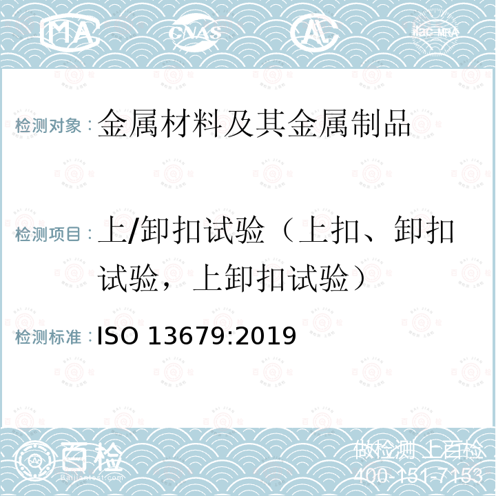 上/卸扣试验（上扣、卸扣试验，上卸扣试验） 上/卸扣试验（上扣、卸扣试验，上卸扣试验） ISO 13679:2019