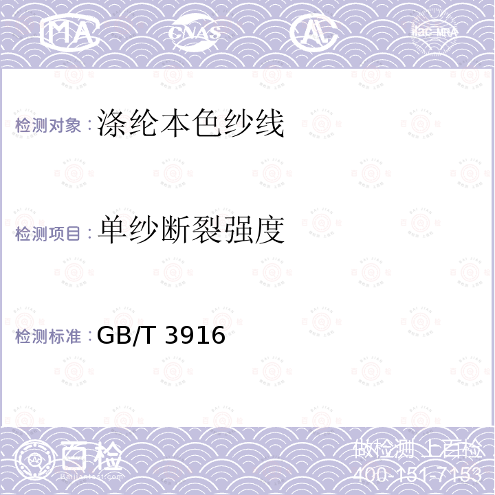 单纱断裂强度 GB/T 3916  