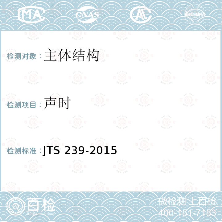 声时 JTS 239-2015 水运工程混凝土结构实体检测技术规程(附条文说明)