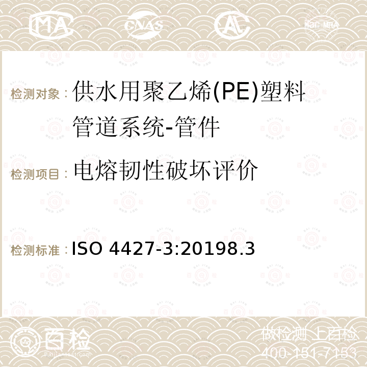 电熔韧性破坏评价 ISO 4427-3-2019 供水和排水排污用塑料压力管道系统 聚乙烯(PE) 第3部分 管件