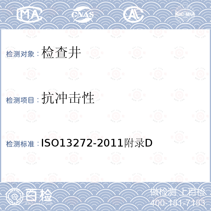 抗冲击性 抗冲击性 ISO13272-2011附录D