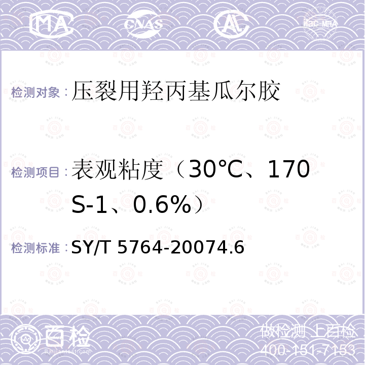 表观粘度（30℃、170S-1、0.6%） SY/T 5764-20074  .6
