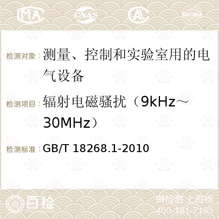 辐射电磁骚扰（9kHz～30MHz） GB/T 18268.1-2010 测量、控制和实验室用的电设备 电磁兼容性要求 第1部分:通用要求