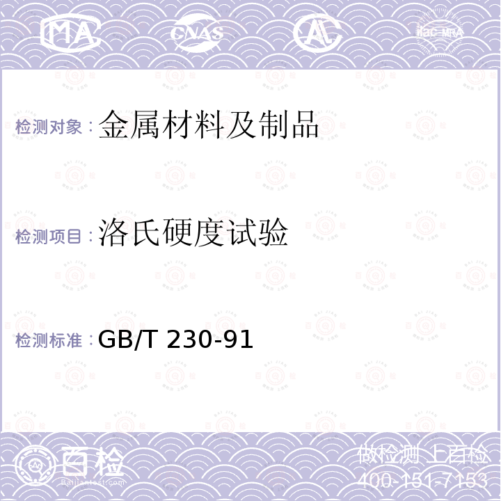 洛氏硬度试验 洛氏硬度试验 GB/T 230-91