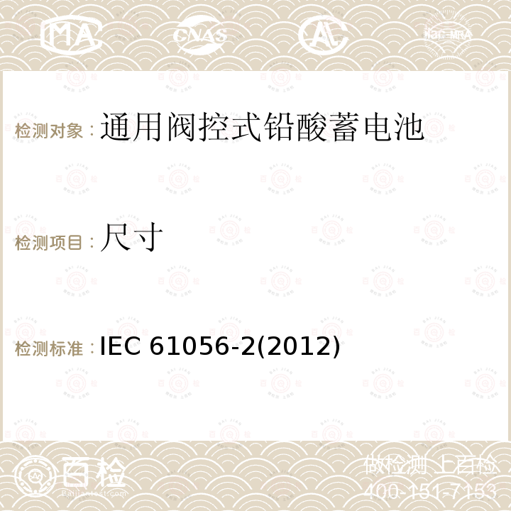 尺寸 尺寸 IEC 61056-2(2012)