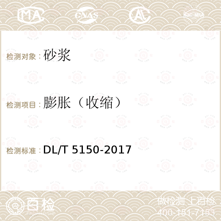 膨胀（收缩） DL/T 5150-2017 水工混凝土试验规程(附条文说明)