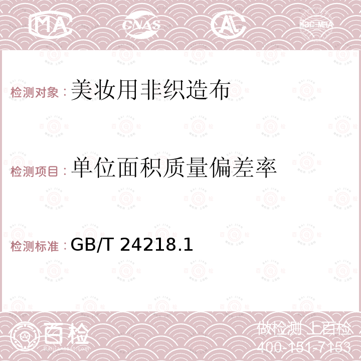 单位面积质量偏差率 GB/T 24218  .1