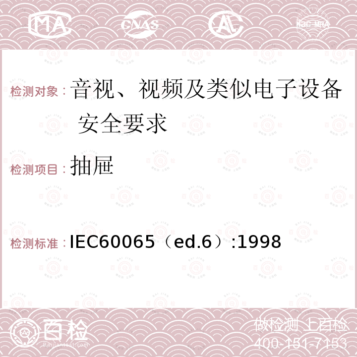 抽屉 抽屉 IEC60065（ed.6）:1998