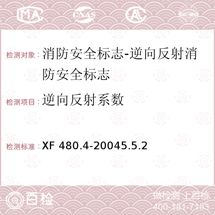 逆向反射系数 XF 480.4-20045.5.2  