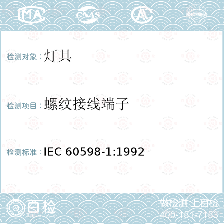 螺纹接线端子 IEC 60598-1:1992  