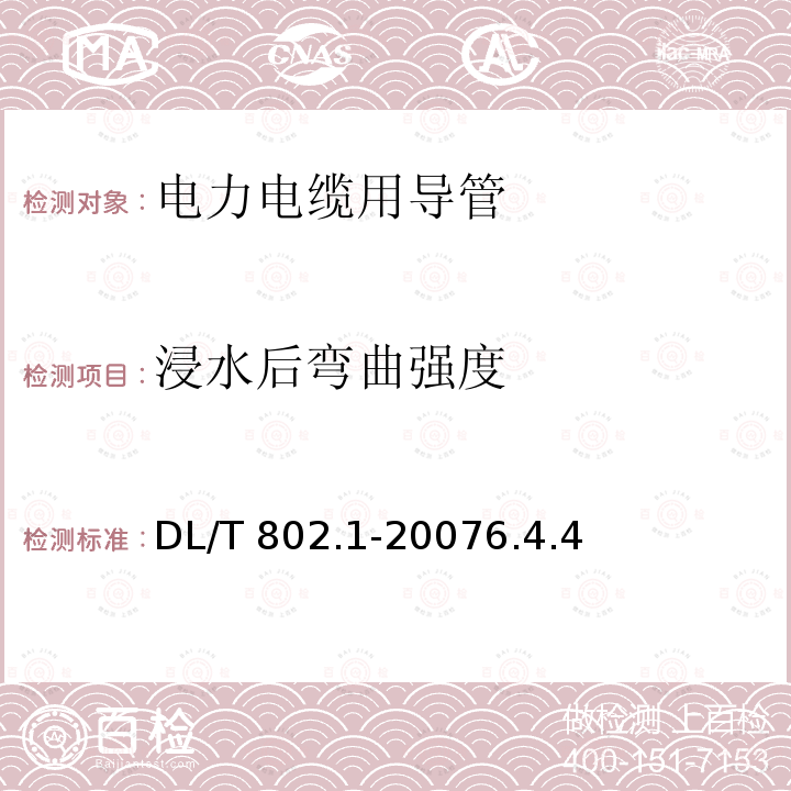 浸水后弯曲强度 DL/T 802.1-2007 电力电缆用导管技术条件 第1部分:总则