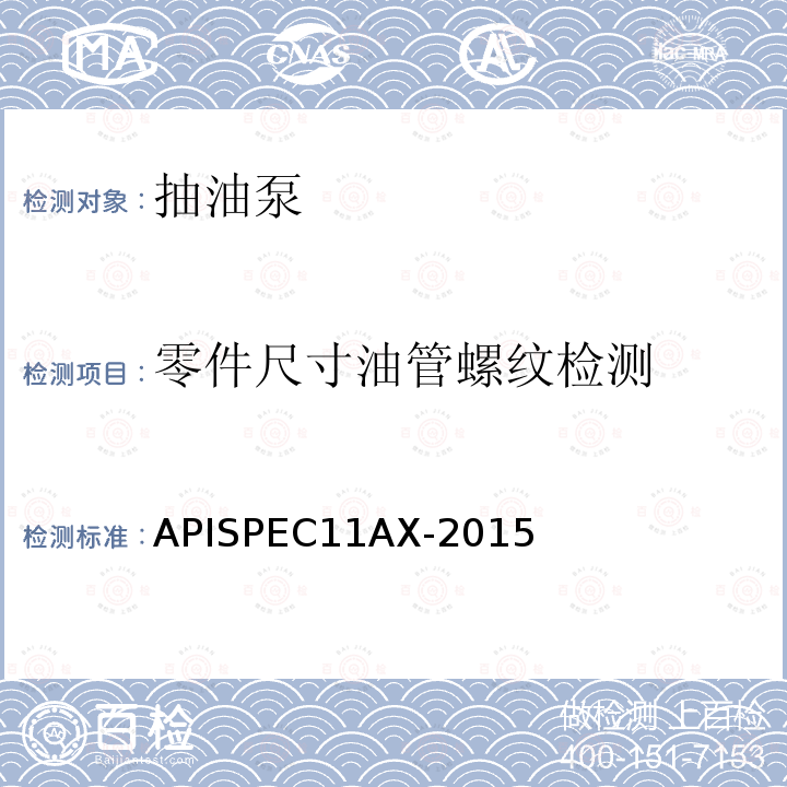 零件尺寸油管螺纹检测 零件尺寸油管螺纹检测 APISPEC11AX-2015