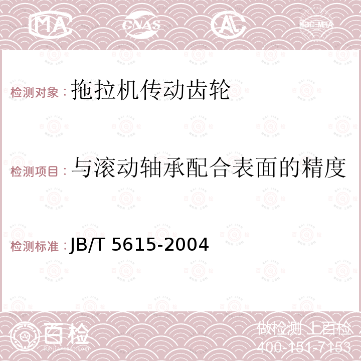 与滚动轴承配合表面的精度 JB/T 5615-2004 拖拉机传动齿轮 技术条件