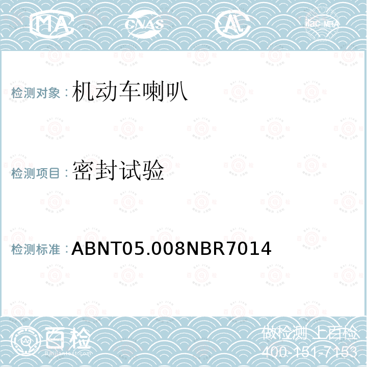 密封试验 ABNT05.008NBR7014  