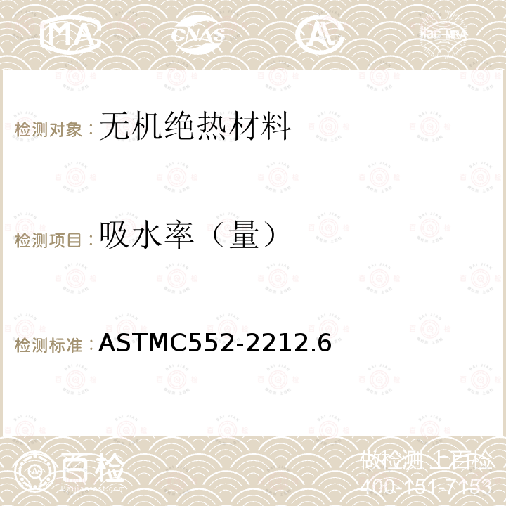吸水率（量） ASTMC 552-2212  ASTMC552-2212.6