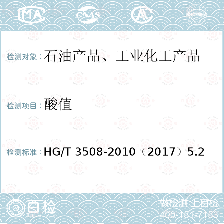 酸值 HG/T 3508-2010 乳化剂 S-80