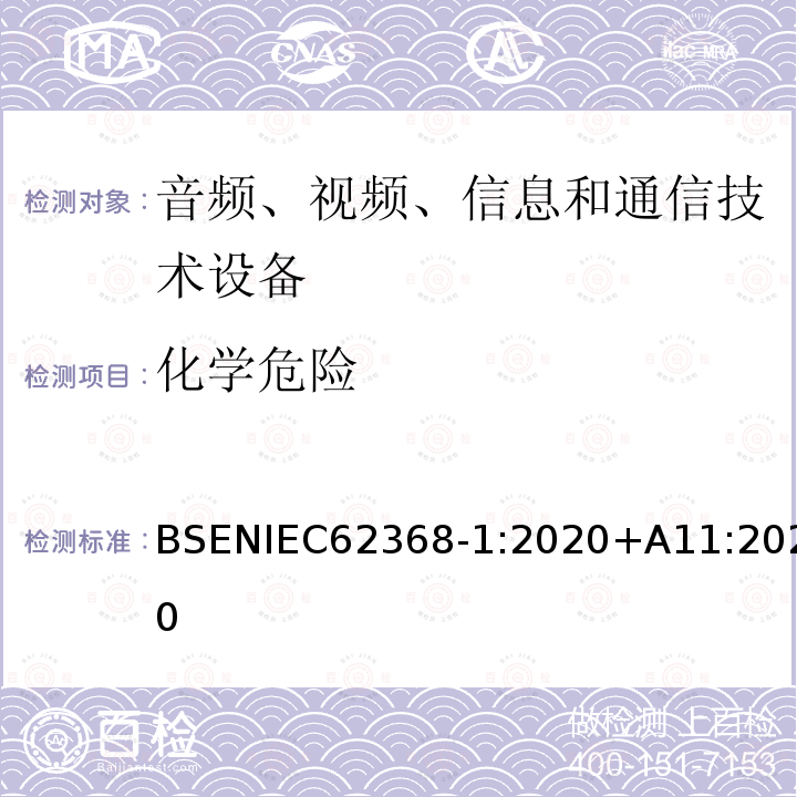 化学危险 IEC 62368‑1:2020  BSENIEC62368‑1:2020+A11:2020