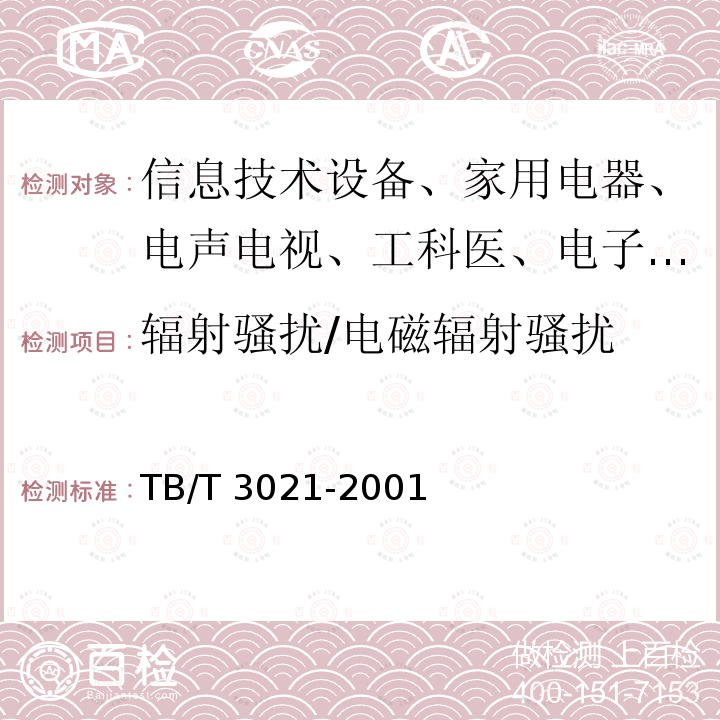 辐射骚扰/电磁辐射骚扰 TB/T 3021-2001 铁道机车车辆电子装置