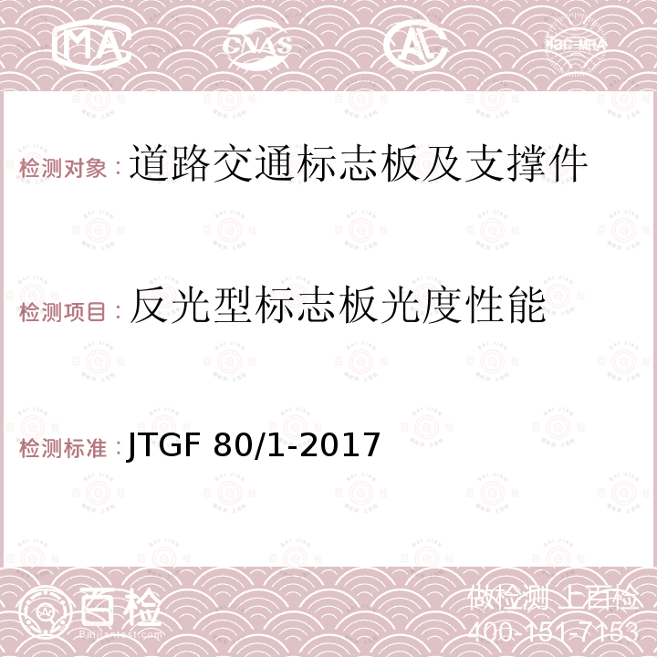 反光型标志板光度性能 JTG F80/1-2017 公路工程质量检验评定标准 第一册 土建工程（附条文说明）