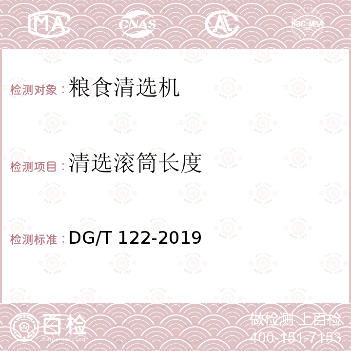 清选滚筒长度 DG/T 122-2019 粮食清选机