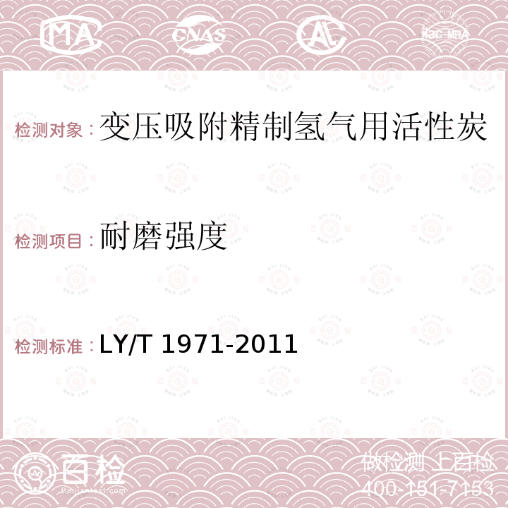 耐磨强度 耐磨强度 LY/T 1971-2011