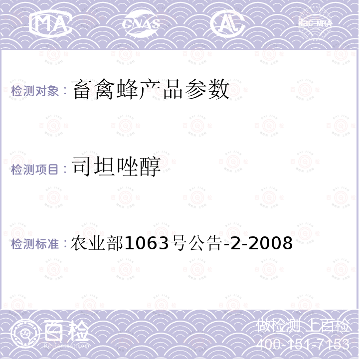 司坦唑醇 农业部1063号公告-2-2008  