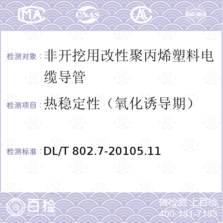 热稳定性（氧化诱导期） DL/T 802.7-2010 电力电缆用导管技术条件 第7部分:非开挖用改性聚丙烯塑料电缆导管