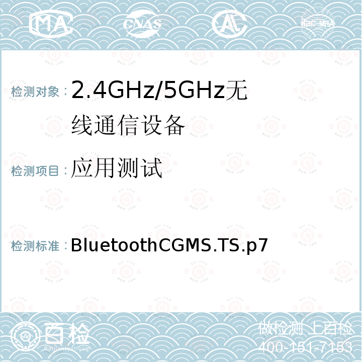 应用测试 BluetoothCGMS.TS.p7  