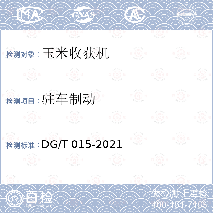 驻车制动 DG/T 015-2021  