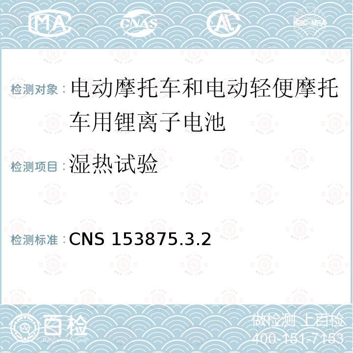 湿热试验 CNS 153875  .3.2
