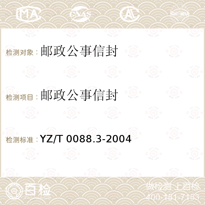 邮政公事信封 YZ/T 0088.3-2004 专用信封 第3部分:邮政公事信封