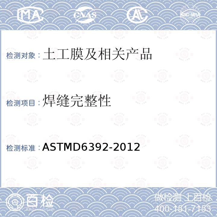 焊缝完整性 ASTMD 6392-20  ASTMD6392-2012