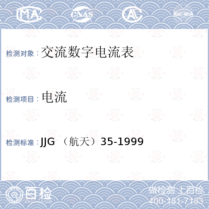 电流 JJG （航天）35-1999  