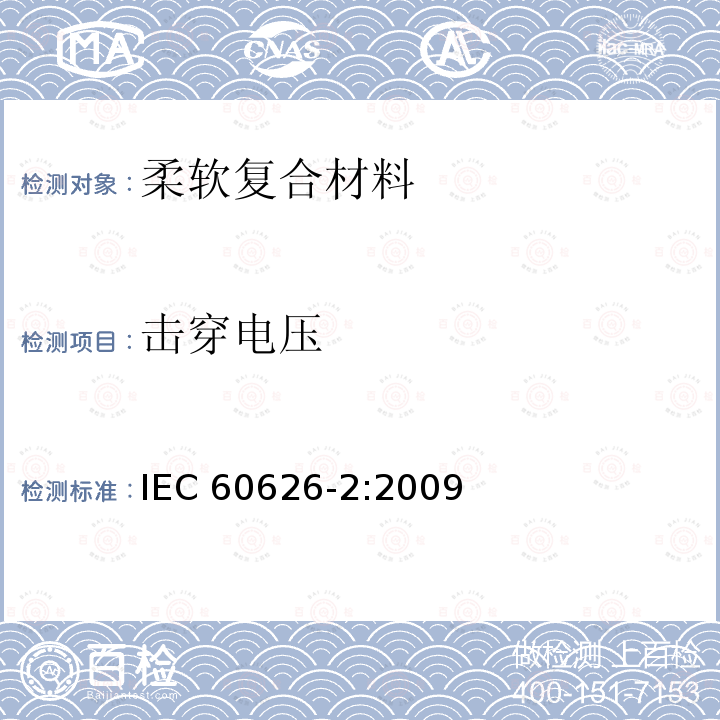 击穿电压 击穿电压 IEC 60626-2:2009