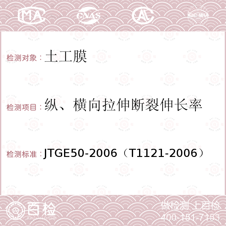 纵、横向拉伸断裂伸长率 JTG E50-2006 公路工程土工合成材料试验规程(附勘误单)