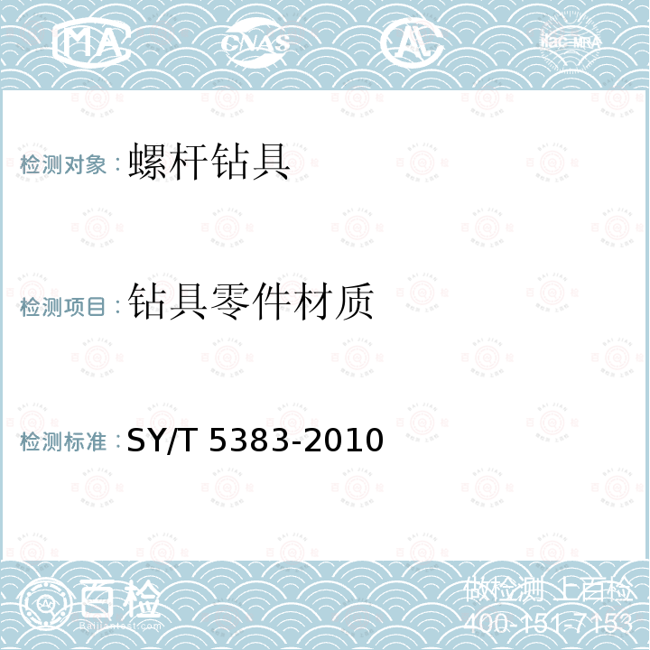 钻具零件材质 SY/T 5383-201  0