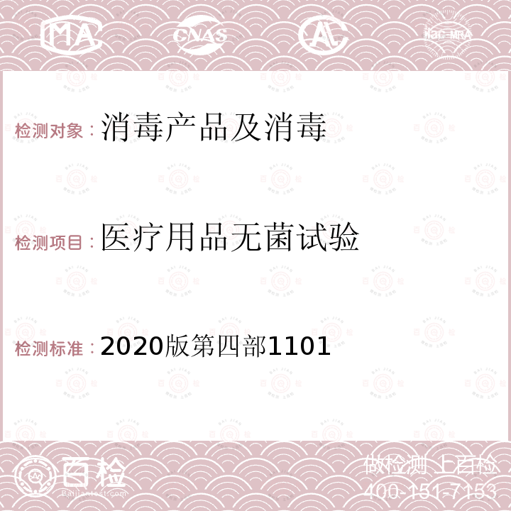 医疗用品无菌试验 医疗用品无菌试验 2020版第四部1101