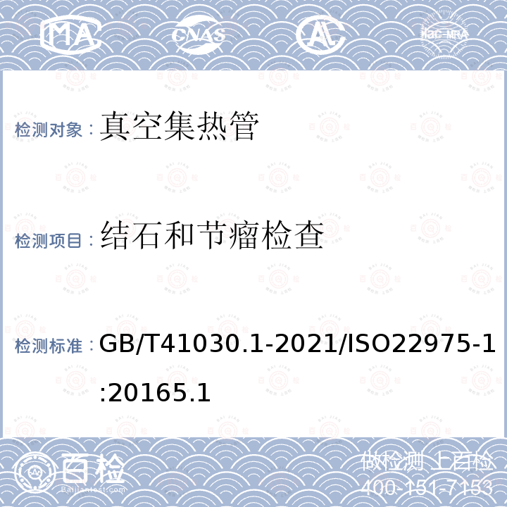 结石和节瘤检查 GB/T 41030.1-2021 太阳能 集热器部件与材料 第1部分:真空集热管耐久性与性能