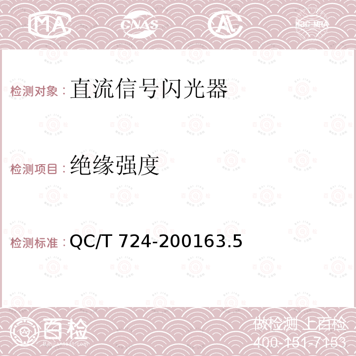绝缘强度 QC/T 724-2001  63.5
