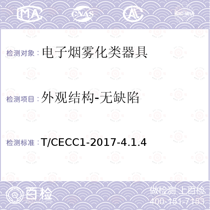 外观结构-无缺陷 T/CECC1-2017-4.1.4  