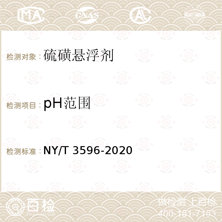 pH范围 NY/T 3596-2020 硫磺悬浮剂