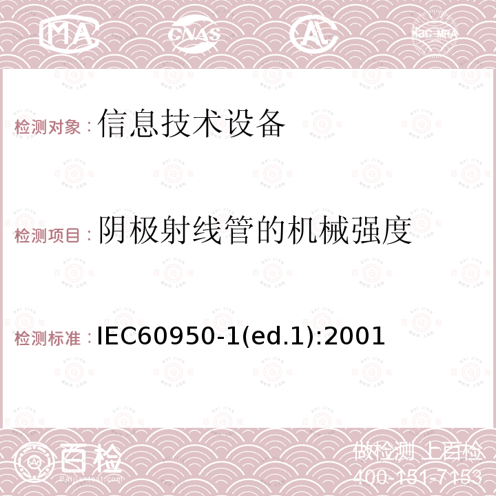 阴极射线管的机械强度 IEC 60950-1  IEC60950-1(ed.1):2001