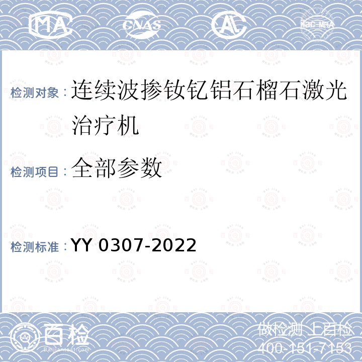 全部参数 全部参数 YY 0307-2022