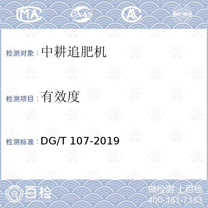 有效度 DG/T 107-2019 追肥机