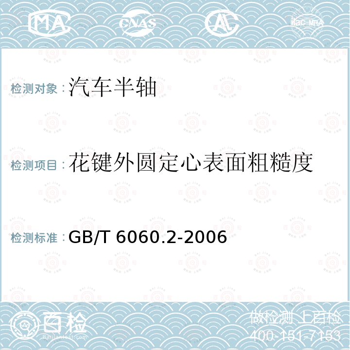 花键外圆定心表面粗糙度 GB/T 6060.2-2006 表面粗糙度比较样块 磨、车、镗、铣、插及刨加工表面