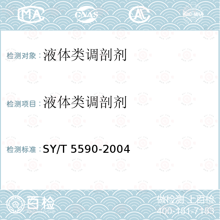 液体类调剖剂 液体类调剖剂 SY/T 5590-2004