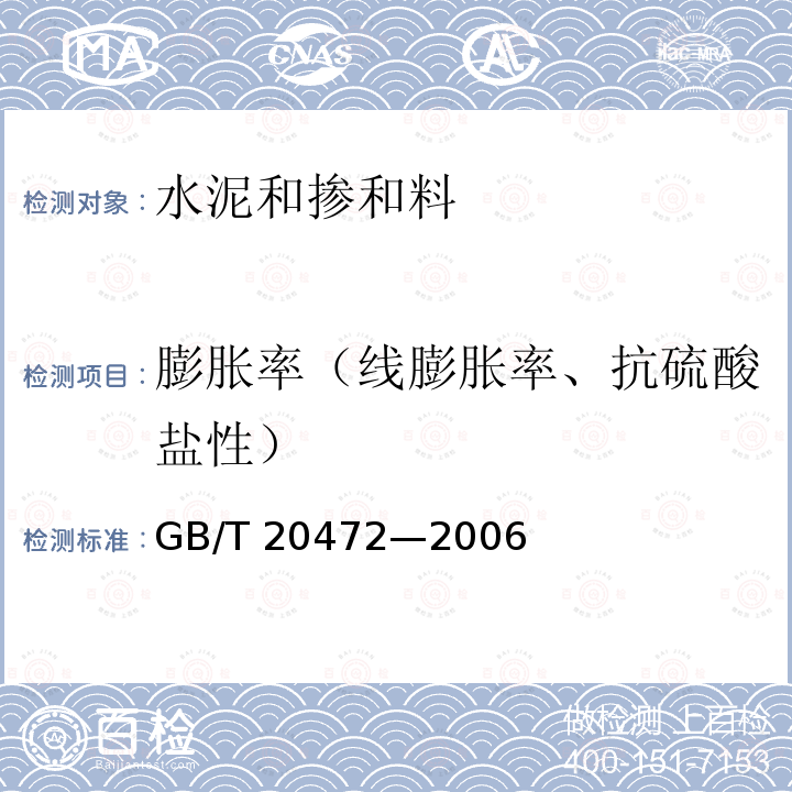 膨胀率（线膨胀率、抗硫酸盐性） GB/T 20472-2006 【强改推】硫铝酸盐水泥